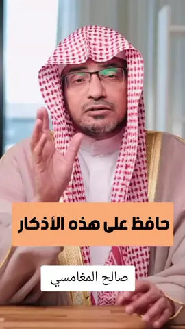 اكثر من الأذكار صالح المغامسي #صالح_المغامسي #اكتب_شي_توجر_عليه🌱🕊️ #vi #اكسبلورexplore❥🕊🦋💚❤ #الاذكار @م.الشيخ صالح المغامسي @م.الشيخ صالح المغامسي @م.الشيخ صالح المغامسي 