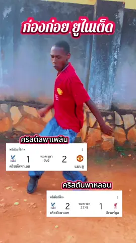 คริสตัลพาเพลิน&คริสตัลพาหลอน #ก่องก่อยยูไนเต็ด #manchesterunited #PremierLeague #Liverpool #crystalpalace 