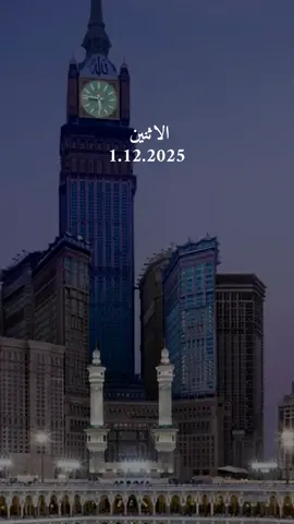 دعاء يوم الاثنين 1/12/2025 #دعاء❤️يوم❤️الاثنين #اللهم_امين_يارب_العالمين #دعاء_يريح_القلوب #دعاء_يريح_القلوب_ويطمئن_النفوس #اللهم_صلي_على_نبينا_محمد 