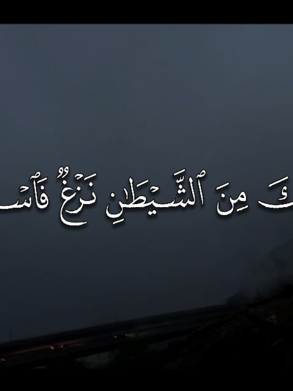 وَإِمَّا يَنزَغَنَّكَ مِنَ الشَّيْطَانِ نَزْغٌ فَاسْتَعِذْ بِاللَّهِ ۖ إِنَّهُ هُوَ السَّمِيعُ الْعَلِيمُ (36) التفسير: وإما يلقينَّ الشيطان في نفسك وسوسة من حديث النفس لحملك على مجازاة المسيء بالإساءة، فاستجر بالله واعتصم به، إن الله هو السميع لاستعاذتك به، العليم بأمور خلقه جميعها. [ فصلت: 36] #صالح_الأنصاري #quran #قران 