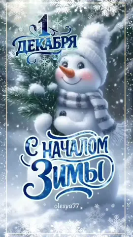 #1декабря #доброеутро #началозимы #декабрь #2025 