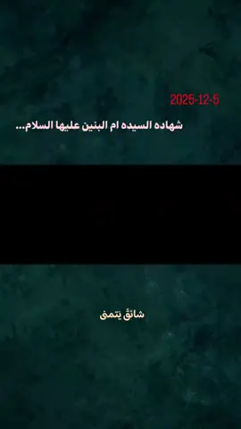 13 جمادى الاخر...💔 #استشهادام_البنين_عليهاالسلام  #اللهم_عجل_لوليك_الفرج  #محمدباقرالخاقاني  #شائق_يتمنى..... 