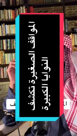 المواقف الصغيرة تكشف النوايا الكبيرة #foryou #دكتور_عبدالعزيز_الزير #fy #ترند #fypシ゚viral 