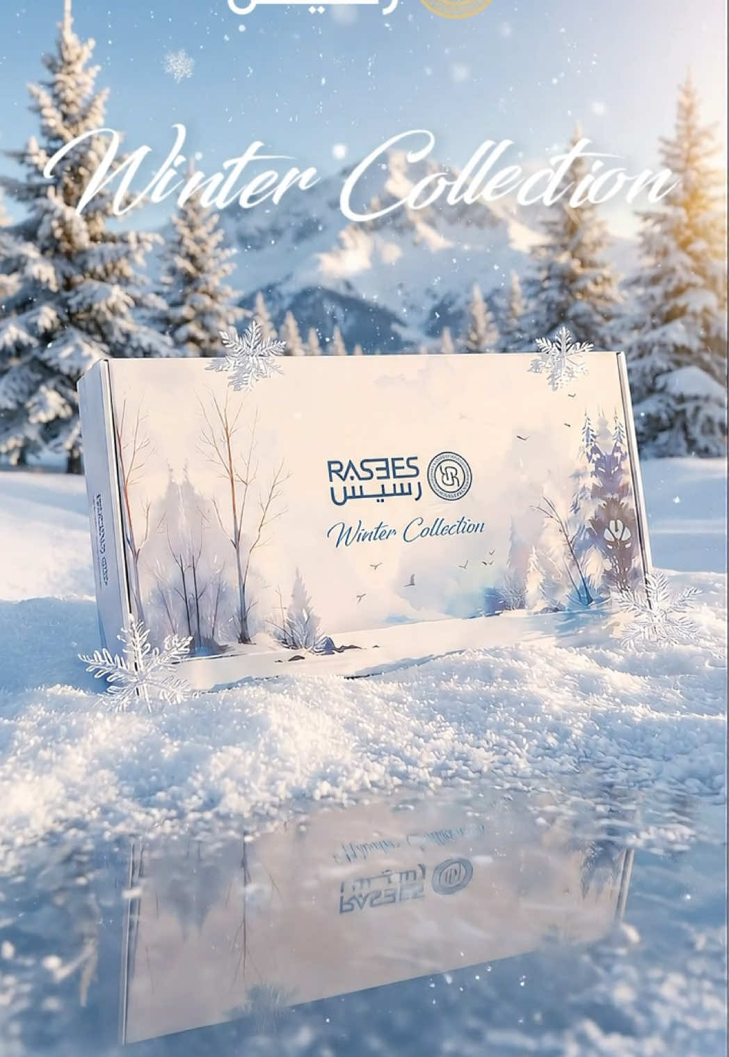 الجديد وصل ⛄️❄️❄️ ‏ضبطنا لك شتاك مع بوكس وينتر كولكشن🤩 #رسيس #الشتاء 
