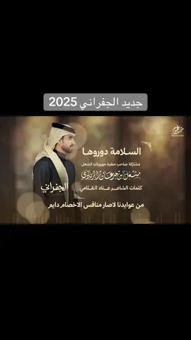 الجفراني - السلامة دوروها |2025  #explore #الجفراني 