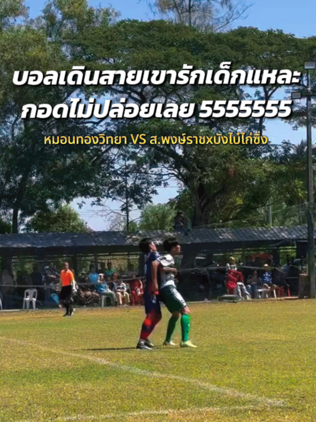 แล้วส่งให้เพื่อนยิงประตูได้555555555 คลิปจาก #เจษฎาลังกา #07 #หมอนทองวิทยา🇳🇬 #ฟุตบอลนักเรียน #ฟุตบอลเดินสาย 