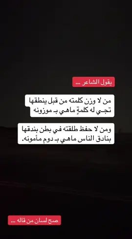 من لا وزن كلمته قبل ينطقها تجي له كلمة ماهي ب موزونة ✔️ #اكسبلورexplore  #explore  #fyppppppppppppppppppppppp  #creatorsearchinsights  #اقتباسات  