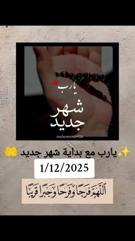 #دعاء #شهر_جديد #يارب_فوضت_امري_اليك #اللهم_فرج_همومنا_واصلح_احوالنا #دعاء_يريح_القلوب 