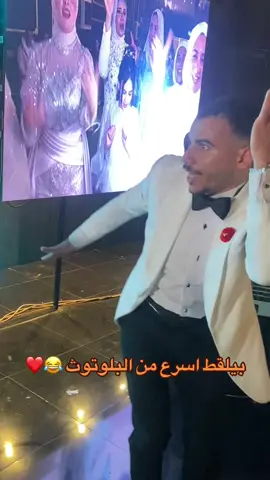 هيروح يسقف بس😂😂😂