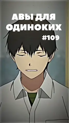 Скачать можно в моем телеграмм канале (ссылка в профиле) #авыдляодиноких #аватаркидляодиноких #аватарки #анимеавы #анимеаватарки 