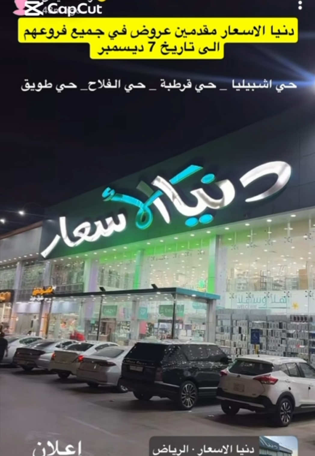 اعلان 📢 دنيا الاسعار  مقدمين عروووض قوووية 🔥🔥🔥 العروض الى ٧ ديسمبر او حتى نفاذ الكمية 🔴 يوجد توصيل لجميع المناطق عن طريق المتجر الالكتروني: https://www.dunya-alasar.sa/ عندهم ثلاث فروع بالرياض: فرع إشبيليا- فرع طويق - فرع الفلاح 📍 ‏⁧‫  #تغطيات_رائد_العيدان #رائد_العيدان #عروض_رائد_العيدان #عروض_الراتب #دنيا_الاسعار