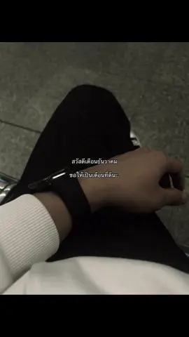 สวัสดีเดือนธันวาคมขอให้เป็นเดือนที่ดีนะ.🤍🫶🏻