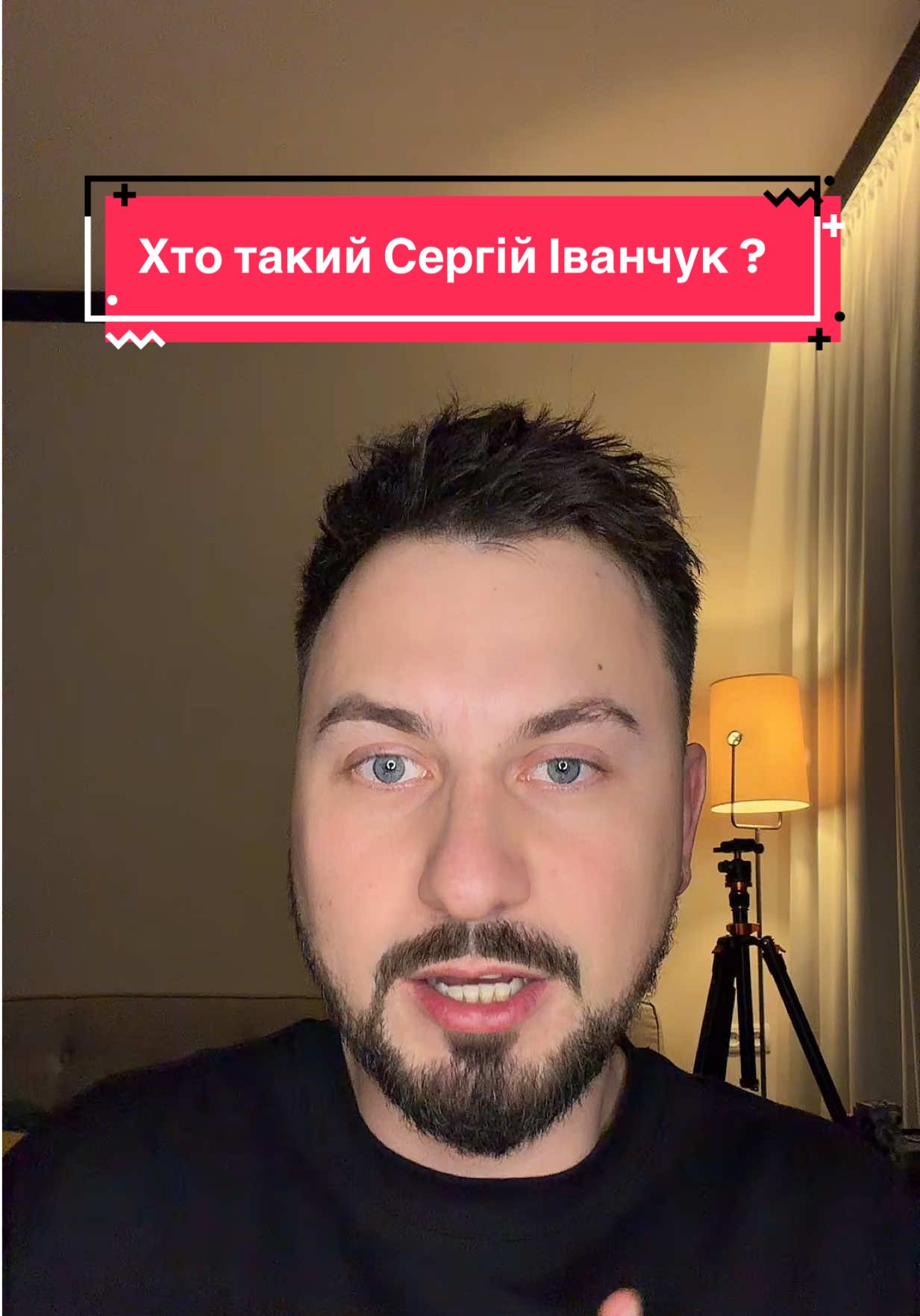 Хто такий Сергій Іванчук. Контент Хата. #іванчук #славаукраїні #українці #мир #перемога 