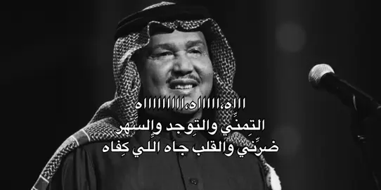 التِمنِّي والتِوجد والسَّهر 🎶                                 #محمد_عبده 