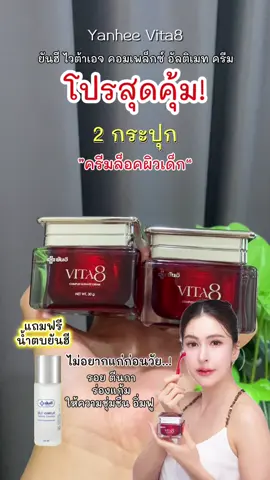 Yanhee Vita 8 ครีม2กระปุก แถมฟรียันฮีเอสเซ้นส์ #ยันฮี #ยันฮีไวต้าเอจ #ครีมยันฮี #vita8 #ริ้วรอย 