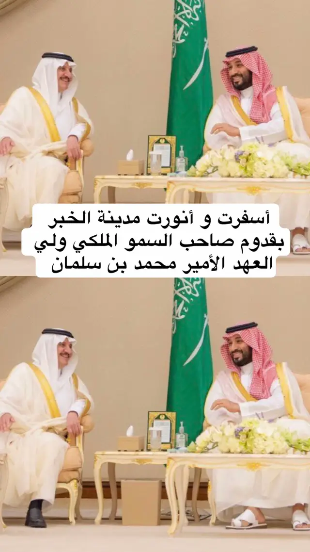‏أسفرت و أنورت مدينة ⁧‫#الخبر‬⁩ بقدوم صاحب السمو الملكي ولي العهد  الأمير ⁧‫#محمد_بن_سلمان‌‬⁩  ‏ ⁧‫#المنطقة_الشرقية‬⁩