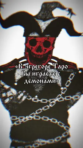 @Мракобскурант Тгк Перекресток Силы #эзотерика #РЧК #Чернокнижие #наставничество #рек #рекомандации #практика 