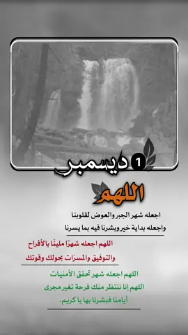 اللهم  اجعله شهر الجبر والعوض لقلوبنا  واجعله بداية خير وبشرنا فيه بما يسرنا  اللهم اجعله شهرًا مليئًا بالأفراح  والتوفيق والمسرّات بحولك وقوتك اللهم اجعله شهر تحقق الأمنيات اللهم إنا ننتظر منك فرحة تغير مجرى  أيامنا فبشرنا بها يا كريم.#إيفان_الجيزانيه #بداية_شهر_جديد_جعله_الله_خيراً_لنا #ديسمبر #اخر_شهر_في_السنه #اشهدك_يا_الله_انك_سبحانك_سترتني 