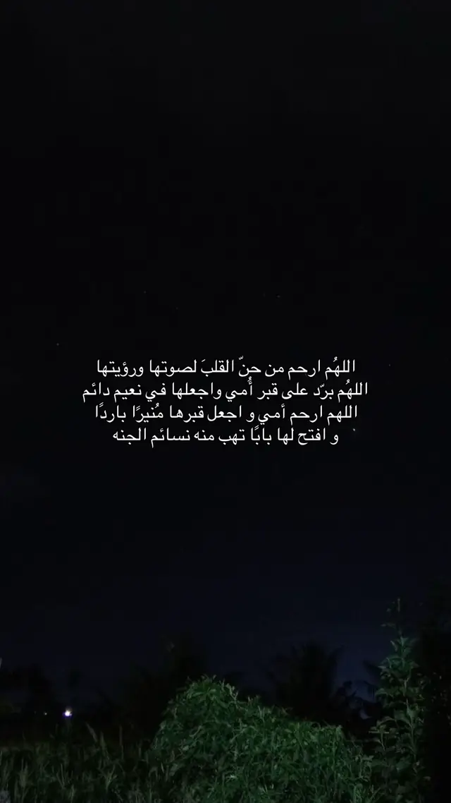 #اللهم_ارحم_امي_واغفرلها_واجعل_قبرها_روضة_من_رياض_الجنة #اللهم_اجعل_امي_سيدة_من_سيدات_الجنة #لاتنسونها_من_دعواتكم #اللهم_ارحم_امي_حبيبتي #صدقة_جارية 