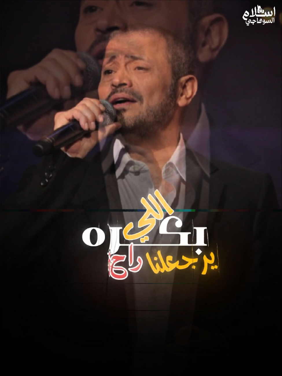 بكره اللي راح يرجع لينا😎👌#اسلام_السوهاجي #تصميم_فيديوهات🎶🎤🎬 #fyp #foryou #foryoupage 