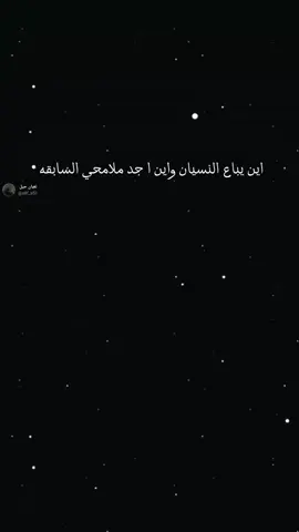 اين يباع النسيان واين ا جد ملامحي السابقه  شعراء_وذواقين_الشعر_الشعبي #استوريات #عباراتكم إضافة