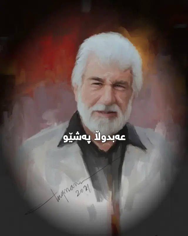 عەبدوڵا پەشێو🥰💔....)#actives? #active #foryou #foryoupage #fyp 