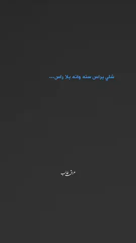 شلي براس سنه ونته بلا راس... #عاده_نشر_فيديو🔄 #عراق_طالب #شور_حتى_الظهور #مالي_خلق_احط_هاشتاقات 
