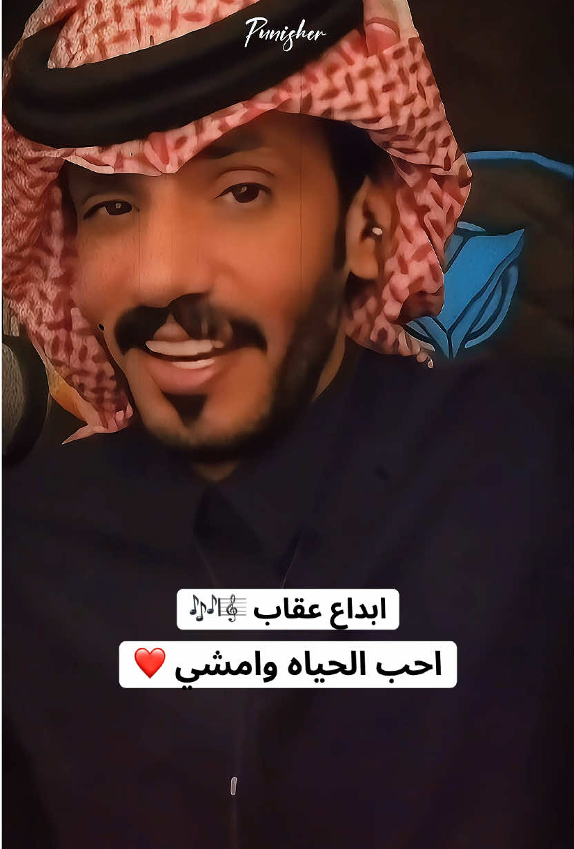 ابداع عقاب احب الحياه وامشي #عقاب_شمر🦅 #foryoupage #punisher🦅بنشر #اكسبلور #tiktok @عقاب شمر 🇸🇦 