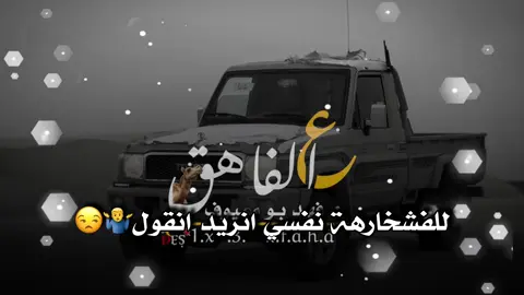 خطرها ي عاصي 😂👌#ع_الفاهق #شتاوي_وغناوي_علم_ع_الفاهق❤🔥 #الشعب_الصيني_ماله_حل😂😂 #اعادة_النشر🔃 #اكسبلورexplore @عاصي بو لواج القناشي 2📝🎤 