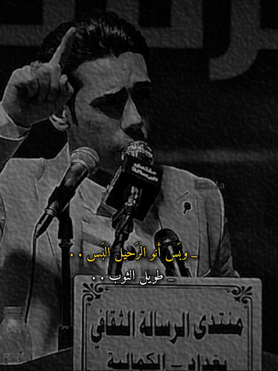 #سعد_شميل  .  .  .  .  #شعراء_وذواقين_الشعر_الشعبي #شعر #ترند #عبارات @فــرحَ⋆. 𐙚 ˚ 