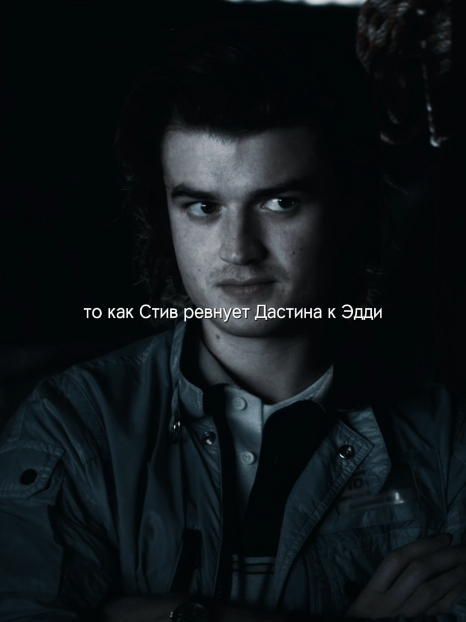 кто тоже заметил? #joekeery #стивхарингтон #дастинхендерсон #steveharrington #eddiemunson 
