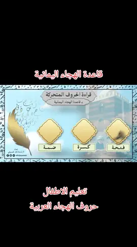 قاعدة الهجاء اليمانية تعليم الاطفال حروف الهجاء العربية