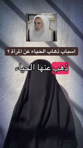 اسباب ذهاب الحياء عن المرأة ؟ #العلامة_ابن_عثيمين_رحمه_الله #ابن_عثيمين #السعودية #سوريا 