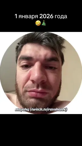 1 января 2026 🤣 #ravshann #twitch #recommendations #новыйгод 