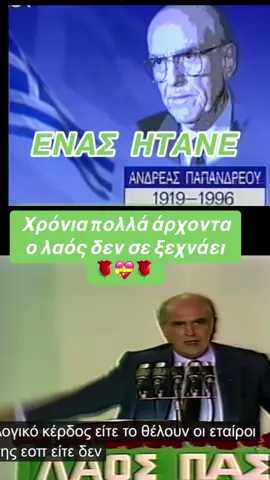 #Αντρέα Παπαντρέου#πασοκ_ωραία_χρονια🌹🌏#fypgreece🇬🇷🧿 #