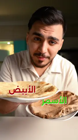 وش اختيارك؟#تغذية #خبز #nutrition 