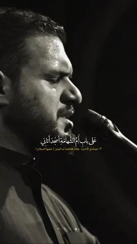 ١٣ جمادى الآخرة - وفاة فاطمة ام البنين ( عليها السلام )  #محمد_باقر_الخاقاني #fyp #reel #op2ea 