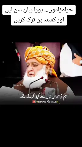 حرامزادوں... پورا بیان سن لیں اور کمینہ پن ترک کریں ‏