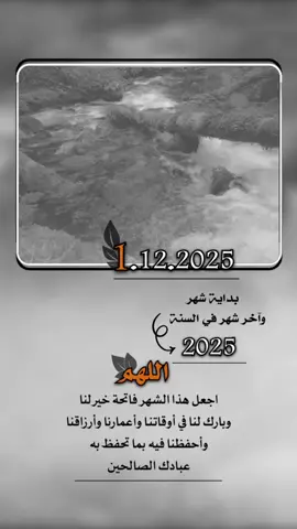بداية شهر وآخر شهر في سنة #2025 اجعل هذا الشهر فاتحة خير لنا  وبارك لنا في أوقاتنا وأعمارنا وأرزاقنا  وأحفظنا فيه بما تحفظ به  عبادك الصالحين #بداية_شهر_جديد_جعله_الله_خيراً_لنا #إيفان_الجيزانيه #اخر_شهر_في_السنه #ديسمبر 