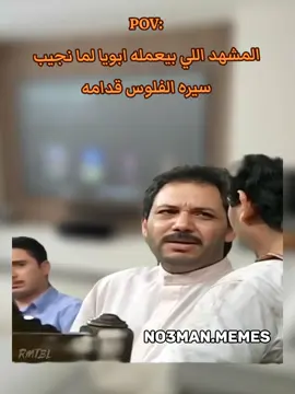 المشهد اللي بيعمله ابويا لما نجيب  سيره الفلوس قدامه . #ميمز #كوميدي #no3man_memes 