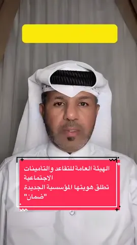 بوسعد: الهيئة العامة للتقاعدوالتأمينات الاجتماعية تطلق هويتها المؤسسية الجديدة 