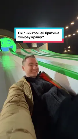 Збираєтесь цього року на Зимову країну? ☃️ p.s. додивіться до кінця – там  розказав, як добре зекономити на квитках і на фудкорті ✨