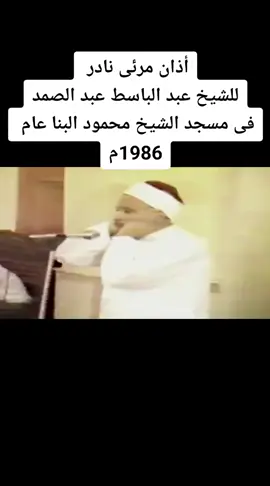 #محطات مضيئة في حياة الحنجرة الذهبية** مع اقتراب ذكرى وفاة القارئ  فضيلة الشيخ عبد الباسط محمد عبد الصمد،  صوت مكة والحنجرة الذهبية، نستعرض أبرز المحطات التي صنعت مسيرته الخالدة وجعلت منه رمزًا لا يُنسى في عالم التلاوة: 1. 📖 البدايات وحفظ القرآن (ما قبل 1950) وُلد الشيخ في قرية المراعزة بالأقصر، في بيئة يملؤها حب القرآن وعلومه. أتم حفظ القرآن الكريم في سن العاشرة، وهو إنجاز مبكر يعكس نبوغه وذكاءه الفطري. انتقل إلى طنطا (وتُذكر روايات أنه درس في قنا) ليتقن القراءات العشر وأحكام التجويد على يد الشيخ محمد سليم حمادة، حيث تشكلت شخصيته الصوتية بطريقة منهجية رصينة. 2. 🎤 ليلة  السيدة زينب… الانطلاقة الكبرى (1950) كانت مشاركته في مولد السيدة زينب بالقاهرة نقطة التحول الأبرز. دُعي للقراءة دون إعلان مسبق، فأسَر الحضور بصوته، وطالبوه بالاستمرار بعد انتهاء الوقت المحدد. امتدت تلاوته لأكثر من ساعة ونصف، رغم أنه كان سيقرأ 15 دقيقة فقط. من تلك الليلة بدأ اسمه يلمع في القاهرة وسائر المحافظات. 3. 📻 الانضمام إلى الإذاعة المصرية (1951) تردّد في البداية خشية القيود، قبل أن يستجيب لنصح شيوخه ومحبيه، وعلى رأسهم الشيخ الضباع. كانت أولى تلاواته من سورة فاطر، وبثّها على الهواء كان بمثابة عبور صوته إلى العالم كله. ساهم بأسلوبه المتقن في تغيير معايير الأداء، فصار مدرسة لكثير من القراء. 4. 🕌 قارئ مسجد الإمام الحسين (1958) بعد فترة في مسجد الإمام الشافعي، عُيّن قارئًا لمسجد الإمام الحسين، أحد أهم المساجد في مصر روحًا ومكانة. جاء تعيينه خلفًا للشيخ محمود علي البنا، مما يدل على مكانته بين كبار القراء. ظل صوته ملازمًا لمسجد الحسين حتى وفاته، وأصبح جزءًا من ذاكرة المناسبات الدينية الكبرى. 5. ✈️ الجولات الدولية… سفير القرآن (من الستينات فصاعدًا) حمل لقب سفير القرآن لكثرة جولاته الدولية ممثلًا مصر والأزهر والإذاعة. كان أول قارئ مصري يتلو القرآن في المسجد الحرام والمسجد النبوي، وقرأ كذلك في المسجد الأقصى. امتد أثره إلى الغرب وأفريقيا، من جنوب أفريقيا إلى العواصم الأوروبية، لتصبح تلاوته جسرًا للتعريف بجمال القرآن وروح الإسلام.