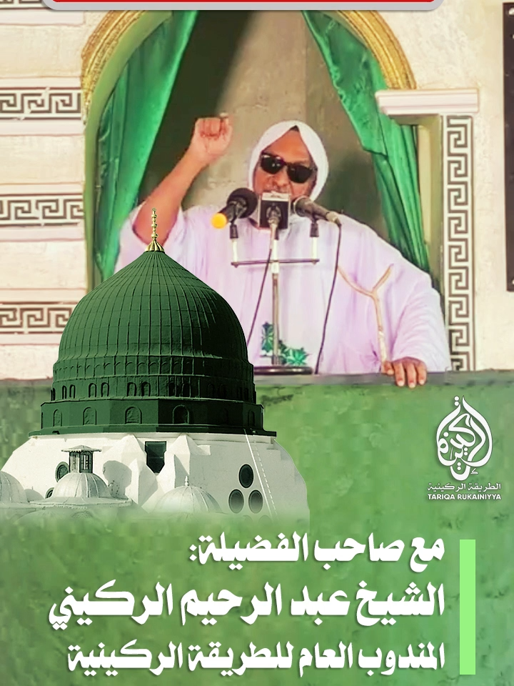 حكم الدفن داخل بناء مع فضيلة #الشيخ_عبدالرحيم_الركيني رضي الله عنه وأرضاه، المندوب العام للطريقة الركينية الصفحة الرسمية على فيسبوك: facebook.com/alrokaini