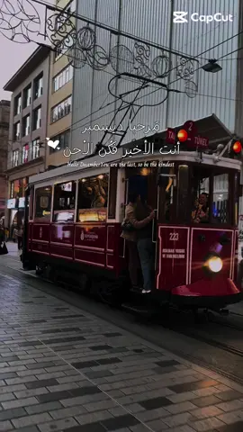 #مرحباً ديسمبر .. ‏انت الأخير فكن الأحن لقلوبنا 🕊️🤍