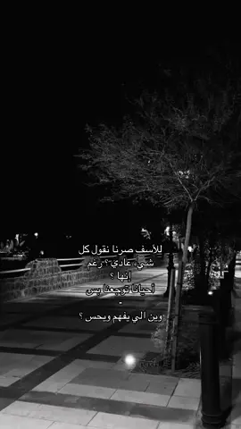 صرنا نقول كل شيء عادي رغم أنها توجعنا 😔.               #اكسبلورexplore #اقتباسات #حزن #jennie #انهيار 