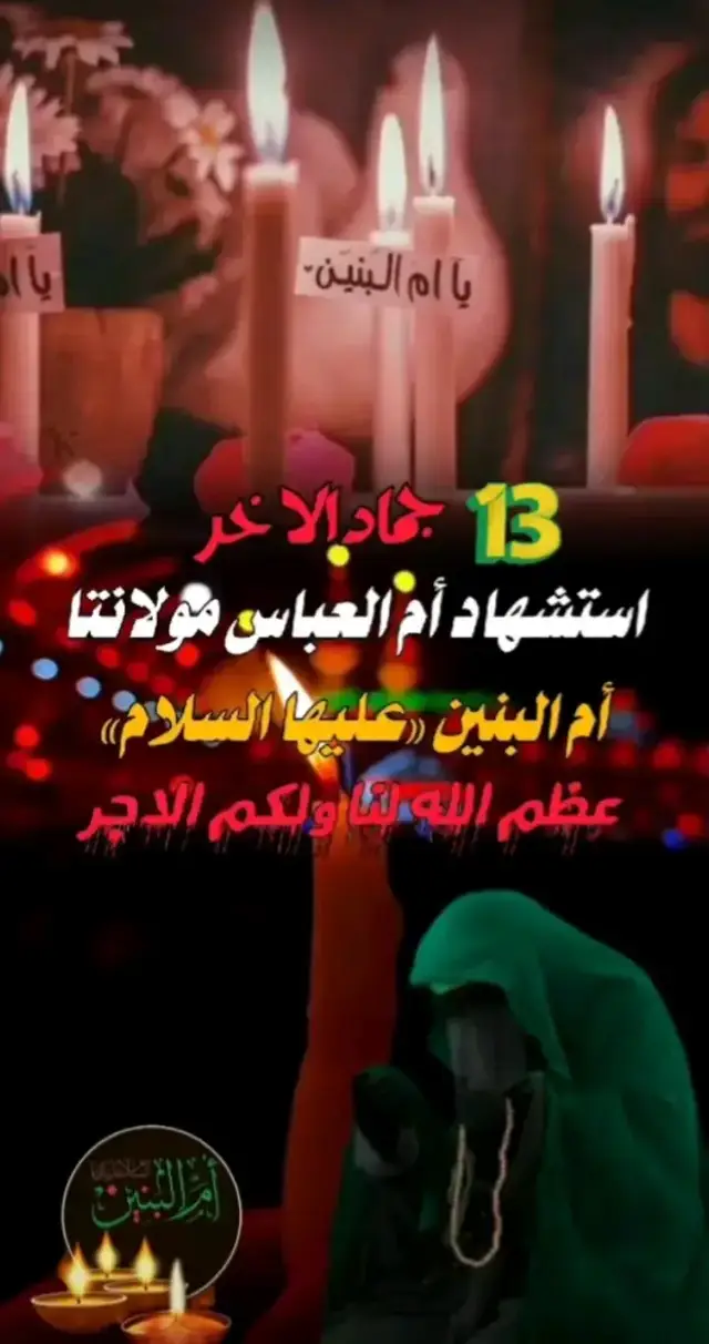 #١٣_جمادى_الاخر_استشهاد_ام_البنين💔🥀  #عظم_الله_اجورنا_واجوركم 