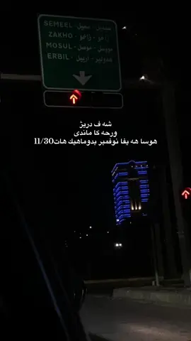 فيجا وه ره خيره ت بكه سباهى ژي بژي😮‍💨❤️‍🔥#تعبتني_الدنيا #fyppppppppppppppppppppppp 