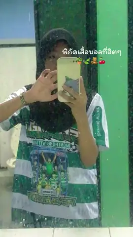 #เสื้อบอล #เสื้อบอลรถขนฝัน #เสื้อบอลรถขนฝันทีมล้มยักษ์ 