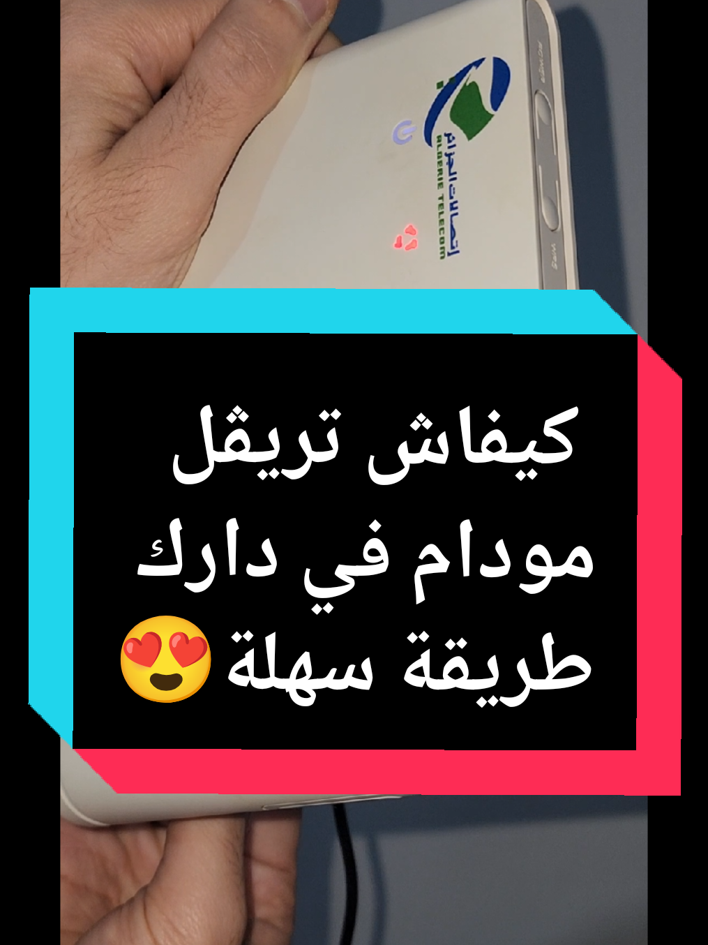 ظبط اعدادات المودام  #karim_bennacer 